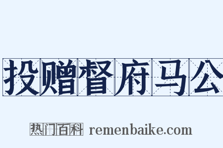 投赠督府马公是什么意思的图片
